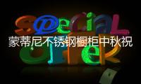 蒙蒂尼不锈钢橱柜中秋祝福�：厨房就是家的味道