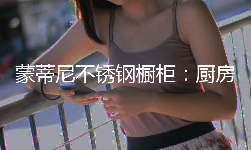 环保材质、蒙蒂彰显生活品质