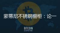 蒙蒂尼不锈钢橱柜�：论一个“完美橱柜”的自我修养