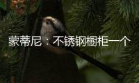 蒙蒂尼：不锈钢橱柜一个理由已经足够