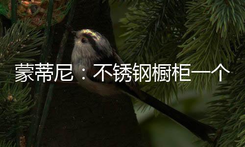 蒙蒂拆除前样子