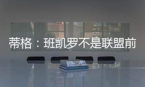 直播吧7月9日讯 近日
