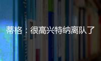 蒂格：很高兴特纳离队了 我在步行者效力时球队就想交易他