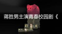 蒋胜男主演青春校园剧《燃烧吧
！篮朋友》开播后热度飙升