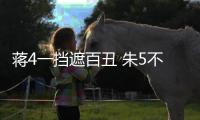 蒋4一挡遮百丑 朱5不配主力！再捧杀王钰栋就废了 塞鸟泯然众人矣