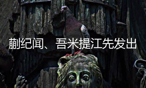 比赛全部为首发出场