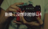 蒯曼：没想到能够以4