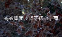 蚂蚁集团	�：坚守初心，商业价值与社会价值一体创造