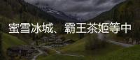 蜜雪冰城、霸王茶姬等中国品牌海外上市，外交部回应