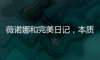 薇诺娜和完美日记	，本质上是两门生意