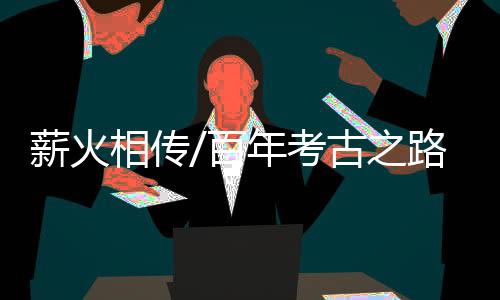 聆听泥土下传出的百年絮语