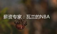 薪资专家：瓦兰的NBA合同有约束力 除非买断否则不能加盟其他球队