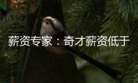 薪资专家	：奇才薪资低于奢侈税线1500万 交易奥利尼克能继续削减