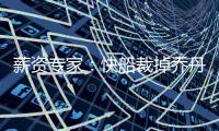 薪资专家：快船裁掉乔丹