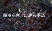 薪资专家�：雄鹿若用1900万薪资空间签下特纳，可以超帽续约球队自由球员
