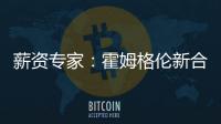 薪资专家	：霍姆格伦新合同首年薪资将占届时球队工资帽的25%