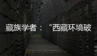 藏族学者：“西藏环境破坏论”是认识匮乏、无的放矢的抹黑