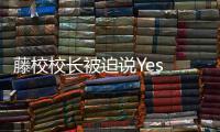 藤校校长被迫说Yes or No，巴以冲突撕裂美国大学