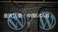 虽败犹荣！中国U16男足憾负韩国无缘卫冕