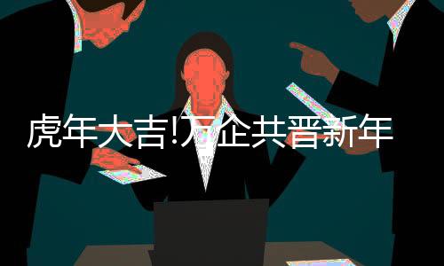 践行万企共晋企业文化