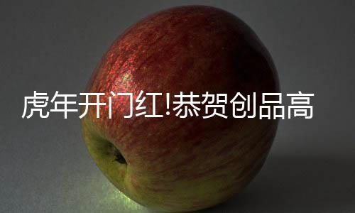 广东虎年添虎劲