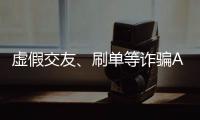 虚假交友、刷单等诈骗APP层出不穷，谁在做帮凶