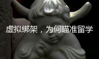 虚拟绑架，为何瞄准留学生？