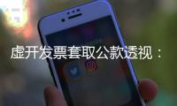虚开发票套取公款透视：从老花镜到中华烟都要入账报销