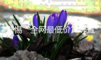 警惕“全网最低价”等宣传	，直播带货消费提示来了