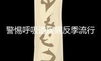 警惕呼吸道疾病反季流行	，疾控专家详解防控策略