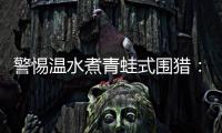 警惕温水煮青蛙式围猎�：始于小恩小惠终将身陷囹圄