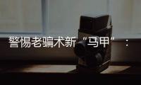 警惕老骗术新“马甲”
：起底民族资产解冻类诈骗套路