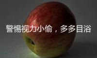 警惕视力小偷，多多目浴阳光！