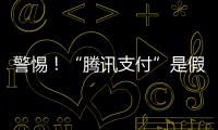 警惕！“腾讯支付”是假的