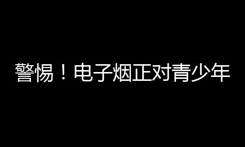 青少年都应远离电子烟