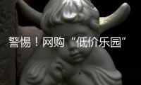 警惕！网购“低价乐园”门票被骗近万元
，小心这个套路→