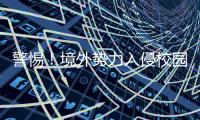 警惕
！境外势力入侵校园广播