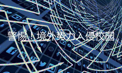 广播从源头切断境外入侵渠道