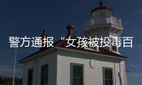 警方通报“女孩被投毒百草枯”：系其姐夫进行报复