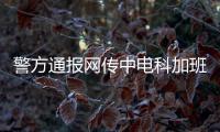 警方通报网传中电科加班事件调查结果：系捏造，涉事者已被行拘