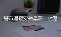 警方通报安徽阜阳“水泥封尸”案
：嫌犯已被抓获