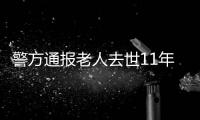 警方通报老人去世11年又出现：2014年辨认遗体出现差错