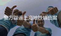 警方辟谣上海地铁猥亵案双方相识	，涉事男子已被抓获