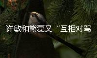 许敏和熊磊又“互相对骂”了
！这次是因为许敏晒出了姚策的户口本