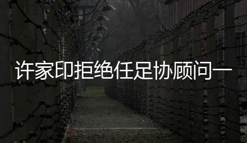 绝任”这样不但不利于工作