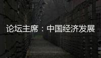 论坛主席：中国经济发展目标鼓舞全球