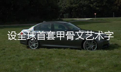 艺术源代”陈楠表示