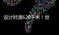 设计时速620千米！世界首台高温超导高速磁浮工程化样车启用
