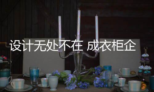 这是衣柜所有人的共识