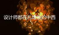 设计师都在扎堆装的中西厨一体化厨房，究竟好在哪里?